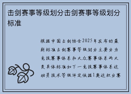 击剑赛事等级划分击剑赛事等级划分标准