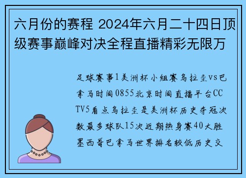 六月份的赛程 2024年六月二十四日顶级赛事巅峰对决全程直播精彩无限万众瞩目