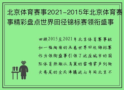 北京体育赛事2021-2015年北京体育赛事精彩盘点世界田径锦标赛领衔盛事