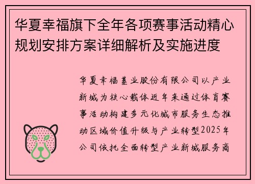 华夏幸福旗下全年各项赛事活动精心规划安排方案详细解析及实施进度