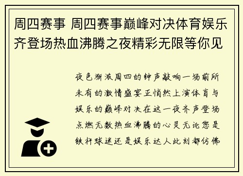 周四赛事 周四赛事巅峰对决体育娱乐齐登场热血沸腾之夜精彩无限等你见证